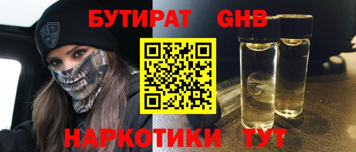 Бутират  Вход с VPN  Карачаевск  Бутират оксибутират 