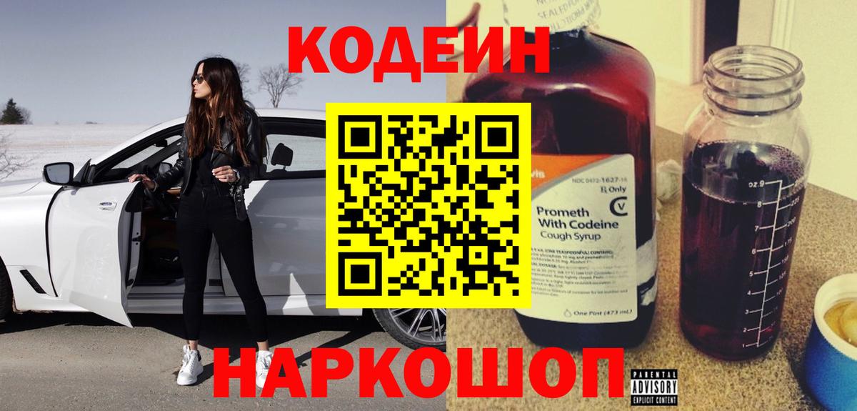 Codein напиток Lean (лин) Карачаевск